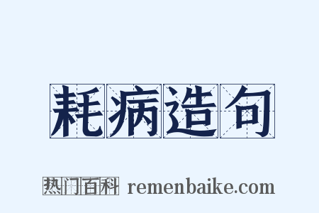 耗病造句是什么意思的图片